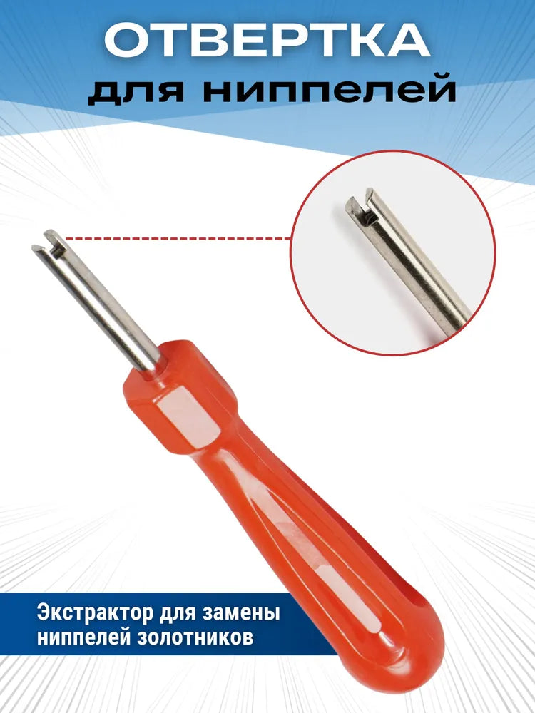 Отвертка для воздушного клапана шины, FORCI, UAZALA